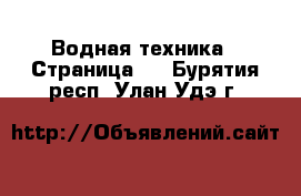  Водная техника - Страница 3 . Бурятия респ.,Улан-Удэ г.